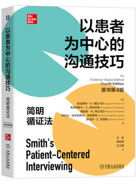 以患者为中心的沟通技巧：简明循证法（原书第4版）Auguste H. Fortin VI  9787111707011