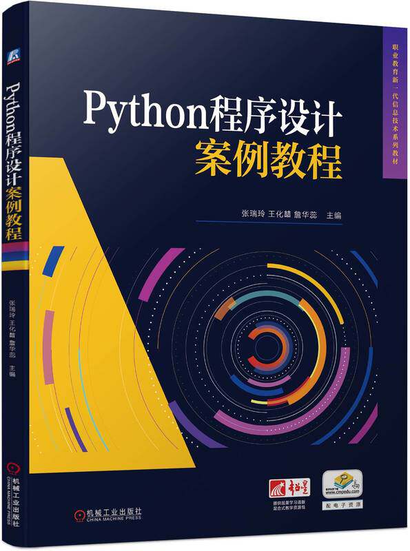Python程序设计案例教程 张瑞玲 王化喆 詹华蕊 9787111748137 机械工业出版社