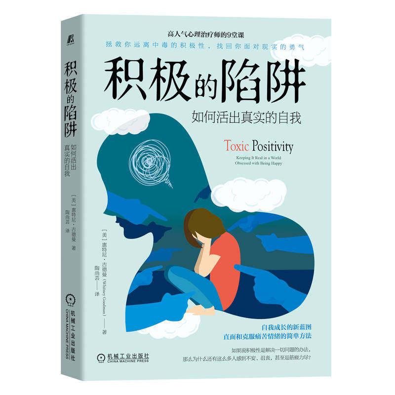 积极的陷阱 如何活出真实的自我 惠特尼 古德曼 正能量 消极情绪 积极思维 羞耻 感恩 反省 标签 感觉 表达 分享感受
