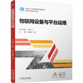 物联网设备与平台运维 吴良淞 李江 机械工业出版 书籍 9787111760337 社 正版
