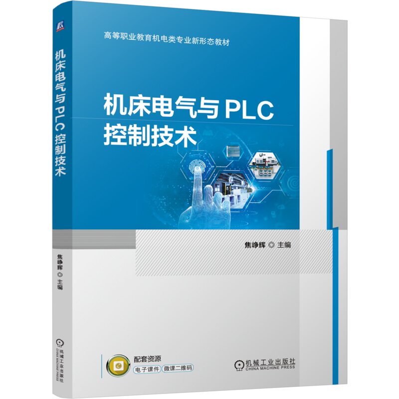 机床电气与PLC控制技术 焦峥辉 9787111766780 机械工业出版社