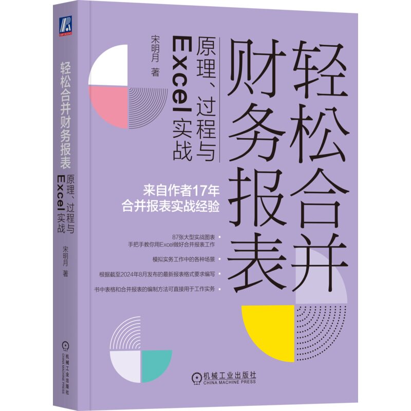 正版书籍 轻松合并财务报表：原理、过程与Excel实战 第2版 宋明月 著 实务图书 9787111757481 机械工业出版社