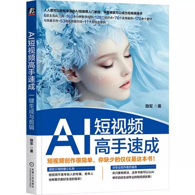 正版书籍 AI短视频高手速成：一键生成与剪辑 隐军 著 AI短视频 AI剪辑 视频生成 deepseek 即梦 海螺 Sora 图文生 机械工业出版社