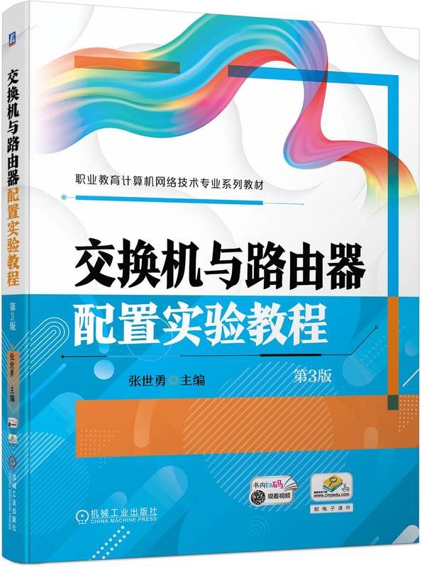 交换机与路由器配置实验教程 第3版 张世勇 9787111744092 机械工业出版社