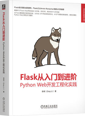 正版包邮 Flask从入门到进阶 Python Web开发工程化实践 李辉 Web Vue Python Django FastAPI JavaScript HTML 机械工业出版社
