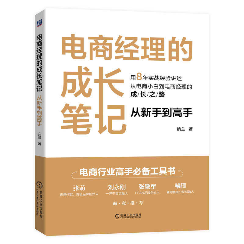 官网正版 电商经理的成长笔记 从新手到高手 纳兰 分析逻辑 平台流量算法 获取三要素 短视频玩法 直播间 转化能力 营销策划