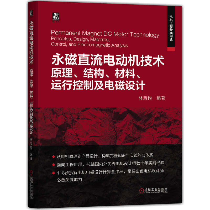 永磁直流电动机技术——原理、结构、材料、运行控制及电磁设计 永磁直流电动机 电机设计与计算 电磁设计电机原理与结构