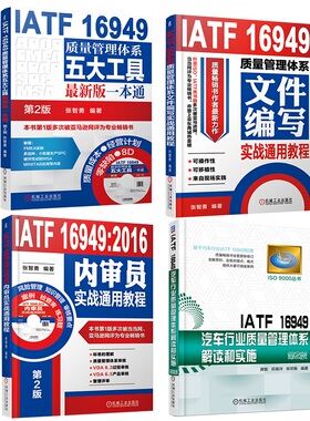 正版 套装 IATF16949质量文件和内审 共4册 质量管理体系五大工具 2016内审员 质量管理体系文件编写实战通用教程 机械工业出版社