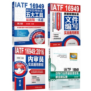 IATF16949质量文件和内审 质量管理体系五大工具 2016内审员 正版 机械工业出版 共4册 质量管理体系文件编写实战通用教程 社 套装