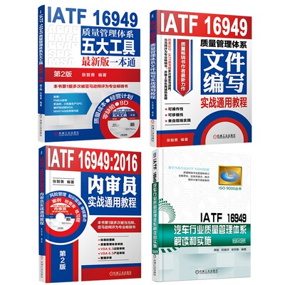 正版 套装 IATF16949质量文件和内审 共4册 质量管理体系五大工具 2016内审员 质量管理体系文件编写实战通用教程 机械工业出版社