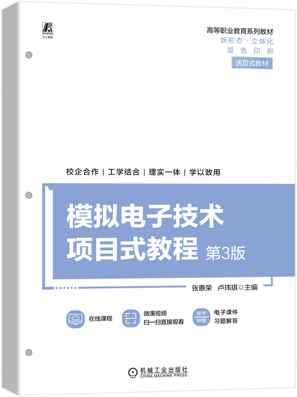 模拟电子技术项目式教程 第3版 张惠荣 卢玮琪 高等职业教育系列教材 9787111728757 机械工业出版社