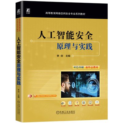 人工智能安全：原理与实践李剑 9787111774372机械工业出版社