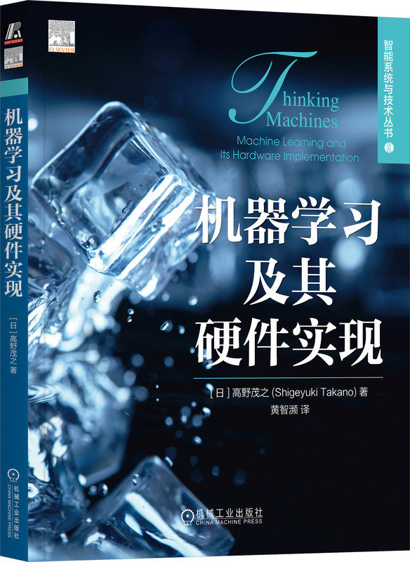 机器学习及其硬件实现 高野茂之 微架构 多核处理器 寄存器 数字信号 集成电路 Python脚本语言 虚拟机 模拟逻辑电路