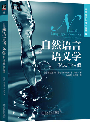 自然语言语义学 形成与估值 布兰登 吉伦 心理学 逻辑学 集合运算 英语语法 语境 时间顺序 空间位置 谓语 名词短语