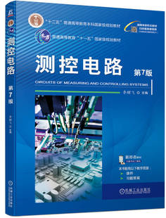 测控电路 第7版 李醒飞 9787111751441 机械工业出版社