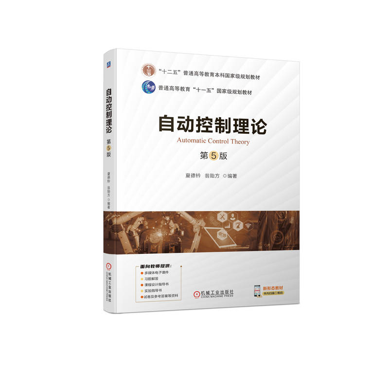 自动控制理论 第5版 夏德钤 9787111723202 机械工业出版社