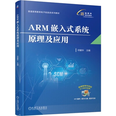 【正版书籍】ARM嵌入式系统原理及应用 邓耀华 9787111780687 机械工业出版社