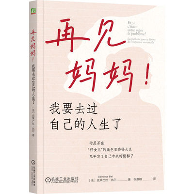 正版书籍 再见妈妈！我要去过自己的人生了 克莱芒丝 比尔 女性成长 主体性 原生家庭 母女关系 母爱的羁绊 机械工业出版社