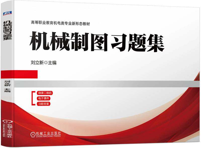 机械制图习题集 刘立新 高等职业教育教材 9787111740995 机 械工业出版社