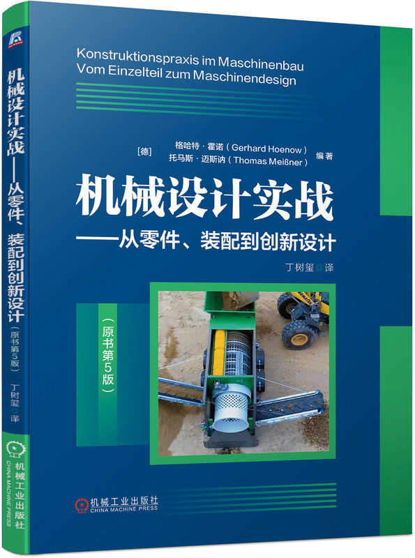 机械设计实战 从零件 装配到创新设计 原书第5版 机械设计 装配 创新 实例 成本 机械工业出版社