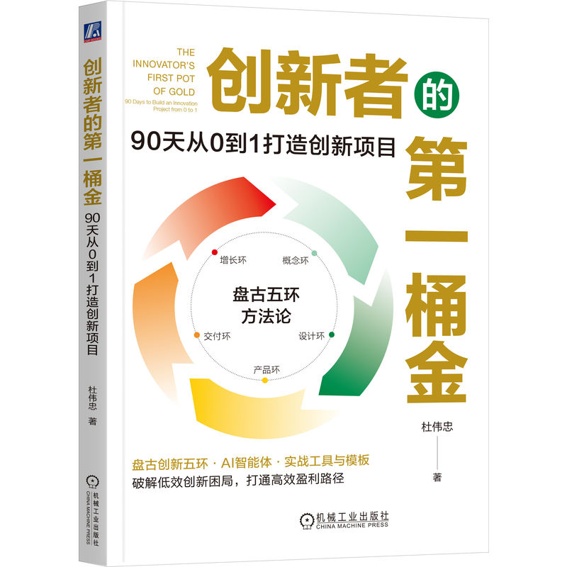 创新者的第一桶金:90天从0到1打造创新项目 杜伟忠 创业 管理者 变现 商业 增长瓶颈 盘古五环方法论 概念环 设计环