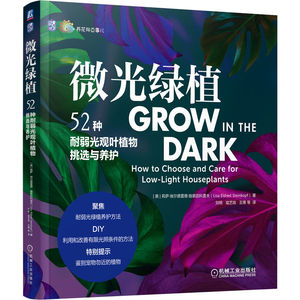 微光绿植：52种耐弱光观叶植物挑选与养护  宠物 肥料 耐阴植物 净化空气 采光 电灯 室内绿植 9787111709046