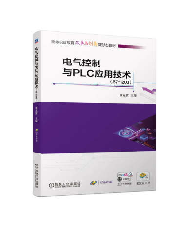 正版书籍 电气控制与PLC应用技术 S7-1200 童克波 高等职业教育教材 9787111731290 机械工业出版社