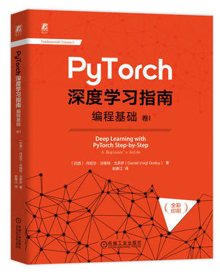 正版书籍 PyTorch深度学习指南 编程基础 卷I 丹尼尔沃格特戈多伊 全彩印刷 Python Pytorch 概念 算法 模型 实践 机械工业出版社