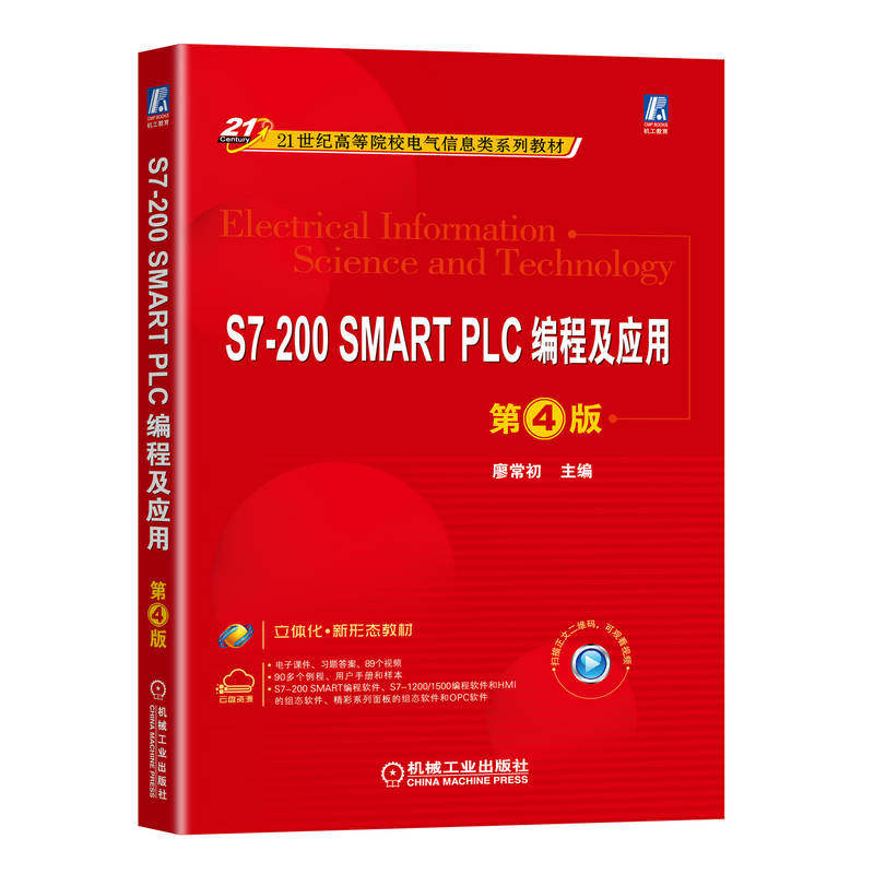 S7-200 SMART PLC编程及应用 第4版 全新改版 廖常初 高等院校系列教材9787111716518 机械工业出版社