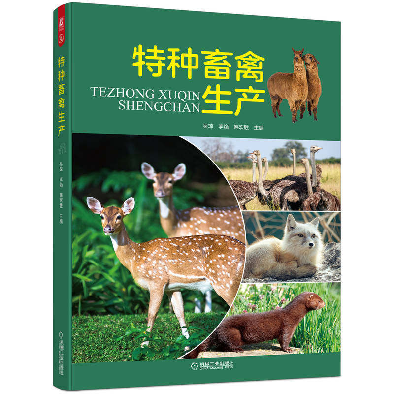 特种畜禽生产(梅花鹿、马鹿、驯鹿、羊驼、火鸡、珍珠鸡、雉鸡、鹧鸪、鸵鸟、鸸鹋等16种特种畜禽的生产内容)9787111710660