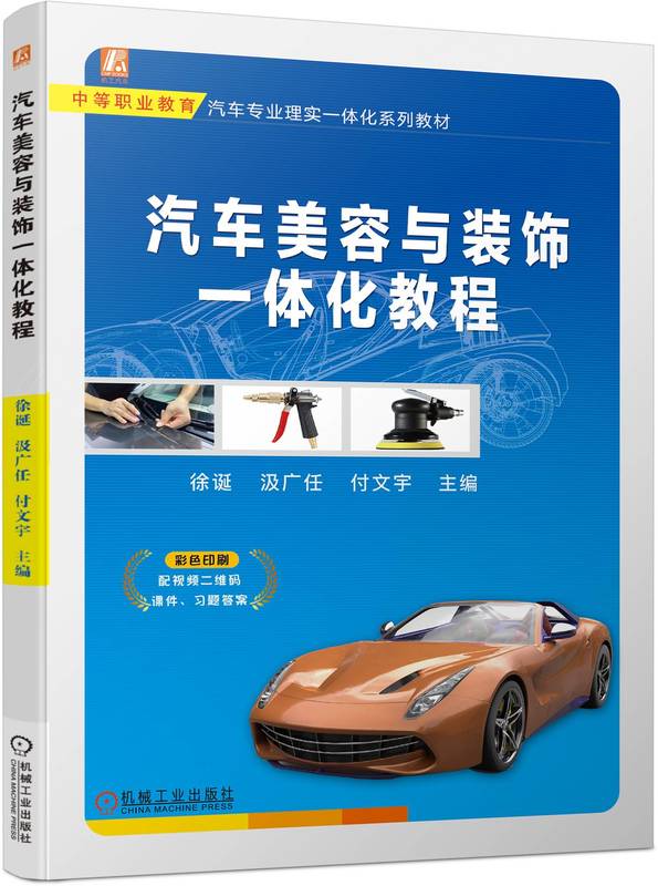 汽车美容与装饰一体化教程 徐诞 汲广任 付文宇 中等职业教育系列教材 9787111740360 机械工业出版社