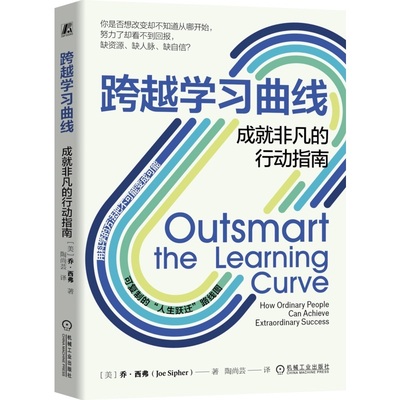 跨越学习曲线:成就非凡的行动指南  乔·西弗 目标 实践 冒险 开放 驱动力 创造 机会 先天 支持网络 机械工业出版社