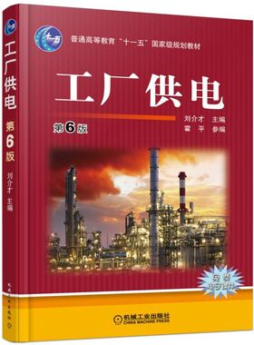 正版包邮 工厂供电 第6版 刘介才 霍平 普通高等教育国家级规划教材 电气工程及其自动化 9787111501343 机械工业出版社