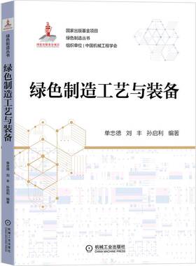 正版包邮 绿色制造工艺与装备 单忠德 刘丰 孙启利 编著 编著 理论方法 工艺技术系统装备典型案例 9787111708438 机械工业出版社