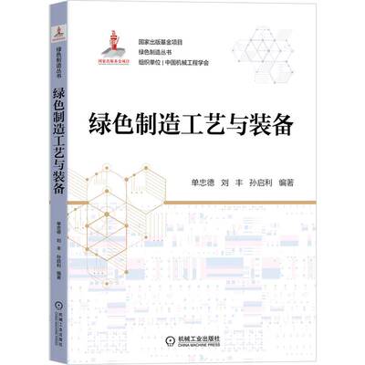 绿色制造工艺与装备 单忠德等 编著 国家出版基金 绿色制造丛书 理论方法 工艺技术 系统装备 典型案例 9787111708438