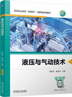 【正版书籍】液压与气动技术 李秋芳 姜洪有 9787111756026 机械工业出版社