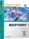 液压与气动技术 李秋芳 姜洪有 机械工业出版 书籍 9787111756026 社 正版