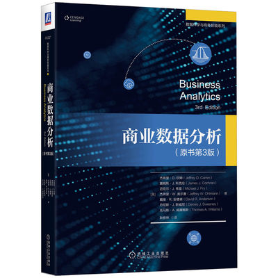 商业数据分析（原书第3版） Jeffrey D. Camm  Jeffrey D.Camm 机械工业出版社 教材 9787111711797