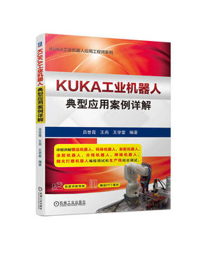 正版书籍 KUKA工业机器人典型应用案例详解 吕世霞 王尚 王学雷 搬运 码垛 装配 涂胶 分拣 焊接 抛光打磨 机械工业出版社