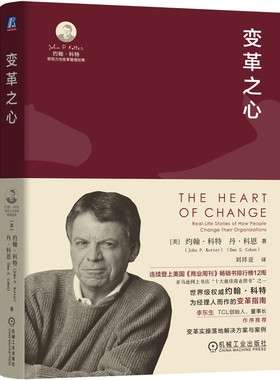 正版书籍 变革之心 John P. Kotter 大师经典解密成功变革的心智模式约 翰科特 李东升 TCL 转型 变革 领导力 变革 机械工业出版社