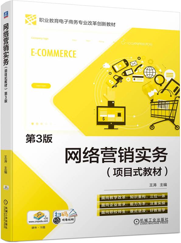 网络营销实务 项目式教材 第3版 王涛 中等职业教育教材 9787111742364 机械工业出版社