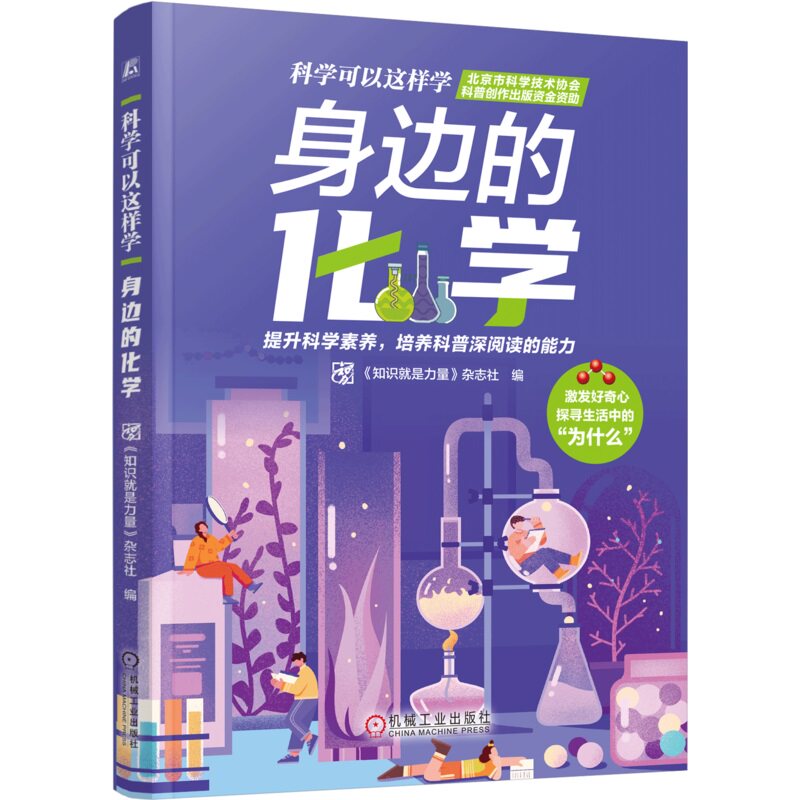 科学可以这样学 身边的化学 《知识就是力量》杂志社 9787111767275 机械工业出版社