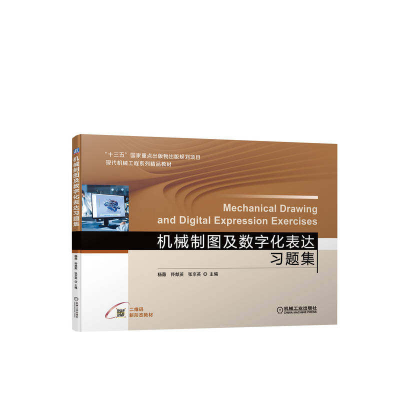 机械制图及数字化表达习题集 张京英 佟献英 杨薇 9787111700890 “十三五”国家重点出版物出版规划项目
