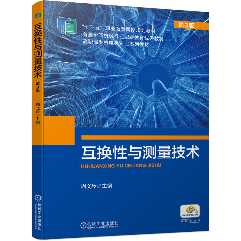互换性与测量技术 职业教育国家规划教材