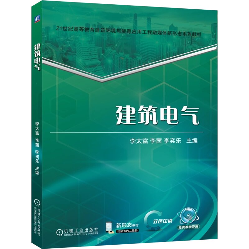 建筑电气 李太富 李茜 李奕乐 9787111784753 机械工业出版社