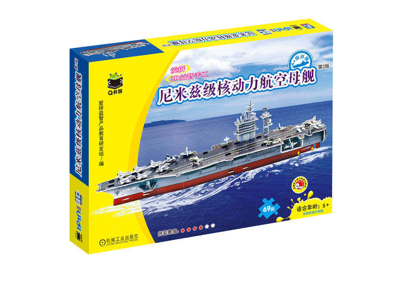Q书架·爱拼3D益智手工 尼米兹级核动力航空母舰 第2版 爱拼益智产品教育研发组 9787111746287 机械工业出版社