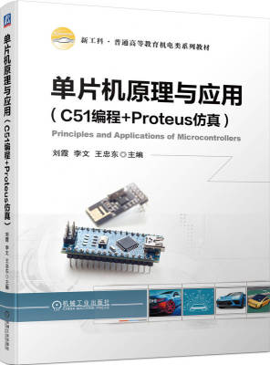单片机原理与应用 C51编程 Proteus仿真 刘霞 李文 王忠东 普通高等教育系列教材 9787111723370 机械工业出版社