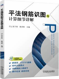 平法钢筋识图与计算细节详解 上官子昌 陈洪刚 构件 通长筋 架立筋 竖向加腋构造 板带 支座负筋 剪力墙 加工 下料尺寸