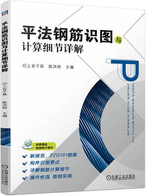 正版书籍 平法钢筋识图与计算细节详解 上官子昌 陈洪刚 构件 通长筋 架立筋 竖向加腋构造 板带 支座负筋 剪力墙 机械工业出版社