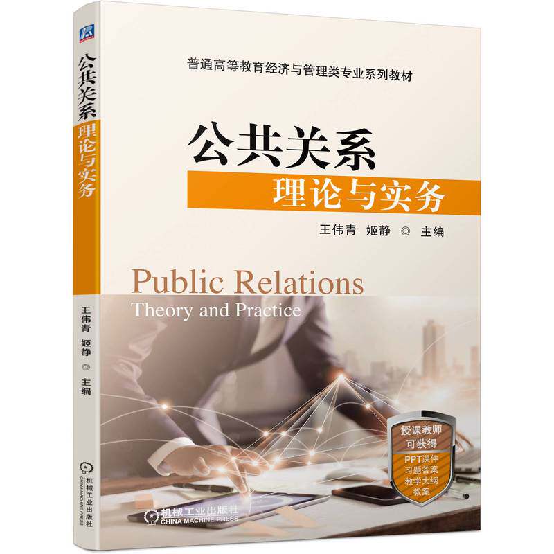 正版包邮 公共关系理论与实务 王伟青 9787111703877 普通高等教育经济与管理类专业系列教材 机械工业出版社